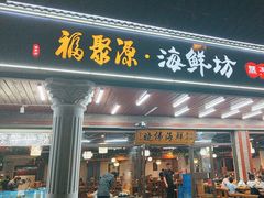 -晓伟海鲜家常菜