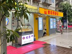 -铭聚章鱼土笋冻(松柏店)