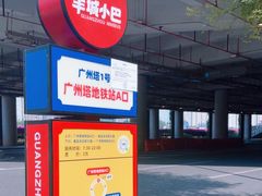 -广州塔(地铁站)