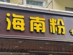 门面-千盛海南粉(金鸡岭店)