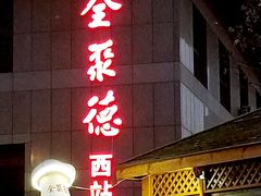 门面-北京全聚德(西客站店)