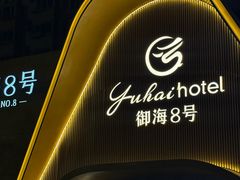 -御海8号温泉酒店