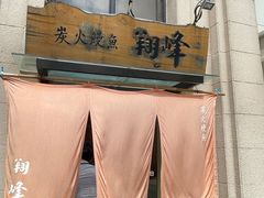 -翔峰炭火鳗鱼(悦泰街里公寓店)