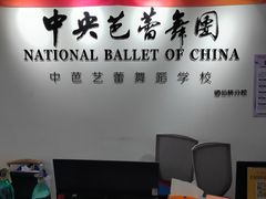 -中央芭蕾舞团·中芭艺蕾(酒仙桥明星校区)