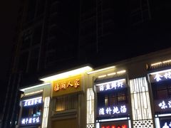 -临湖人家(欢乐大道店)