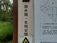 -北坞公园