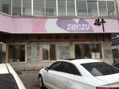 -全州拌饭(参花街总店)