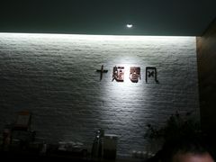 -十面春风·江南面馆(崇宁路店)