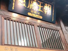 门面-品腐记·豆腐王朝(老门东总店)