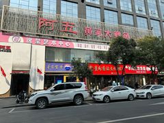 -阿五黄河大鲤鱼(纬三路店)