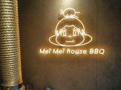 -梅梅家的烤肉店(槐北路店)
