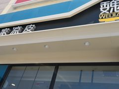 门面-魏家凉皮(外滩店)