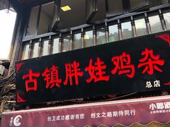 门面-胖娃古镇鸡杂(磁器口总店)