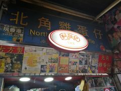 -利强记北角鸡蛋仔(弥敦道店 )
