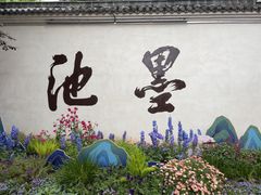-墨池公园