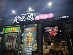 -楚媚娘炭火蛙锅(宽厚里店)