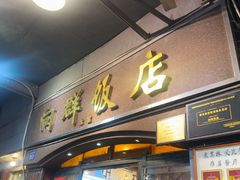 -粤·向群饭店(龙津东路总店)