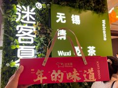 -迷客夏Milksha(无锡苏宁店)