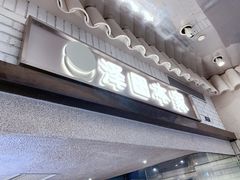 -泽田本家·铜锣烧(美罗城店)