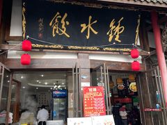 门面-钟水饺(339店)