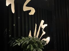 -松临·铁板烧&Omakase(神农店)