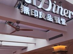 -无印良品餐堂 MUJI Diner(成都太古里店)