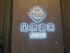 -见康道莱•足浴按摩•艾灸•SPA(友谊店)