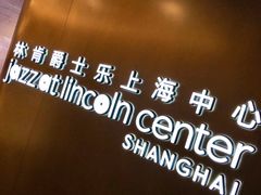 -林肯爵士乐上海中心 Jazz at Lincoln Center Shanghai