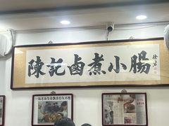 -陈记卤煮小肠