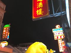 -唐人街(耀华力路)