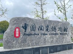 -景德镇中国陶瓷博物馆