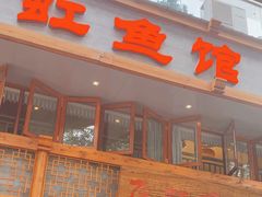 -飞虹鱼馆(春华路店)