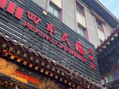 -四季民福烤鸭店(王府井东安门店)