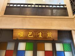 -哑巴生煎(临顿路店)