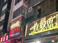 -有奴思烤肉·清真(正宁路店)
