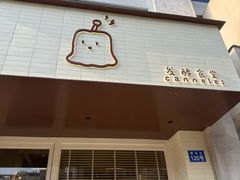 -发酵食堂(屏风街店)