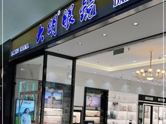 -大明眼镜(金源新燕莎MALL店)