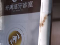 -佛山中大口腔医院·市二级口腔专科医院