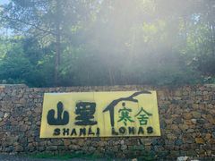 -北京山里寒舍度假酒店