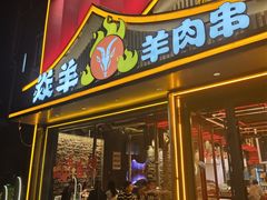 -焱羊烧烤
