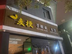 -麦梗手擀面水饺(麦梗前门店)