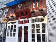 门面-逸桂禾面馆