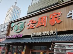 -穆得·老周家牛肉烧饼(普利街店)