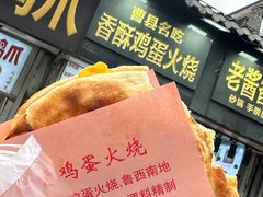 -曹县名吃香酥鸡蛋火烧(芙蓉街店)