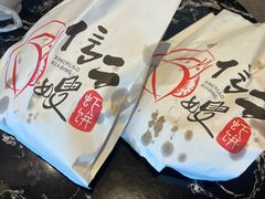 -信二嫂虾饼(振兴路店)