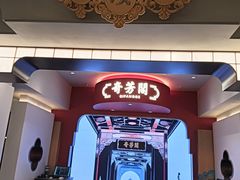 -奇芳阁·百年清真南京菜(夫子庙店)
