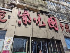 门面-紫光园(创始店)