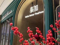 -BetterThai 泰加(苏州中心店)