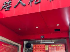 -矮人松糕(小南店)