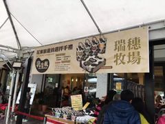 -瑞穗牧场